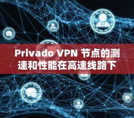 Privado VPN 节点的测速和性能在高速线路下表现如何是一个重要问题。以下是对这个问题的分步骤分析和解答 Privado VPN 节点的测速和性能在高速线路下表现如何是一个重要问题。以下是对这个问题的分步骤分析和解答