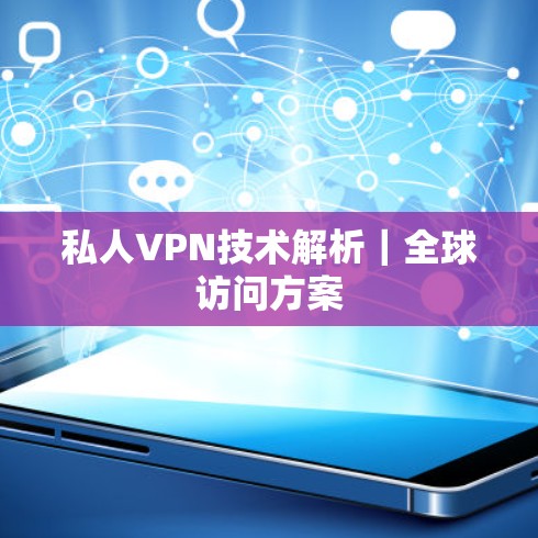 私人VPN技术解析｜全球访问方案