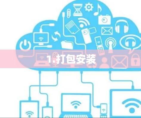 1.打包安装 1.打包安装