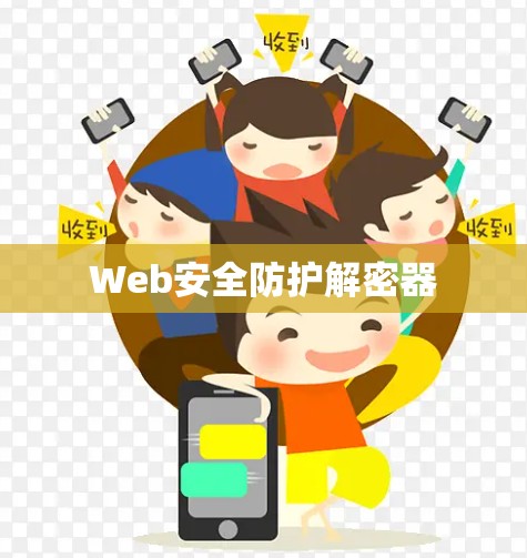 Web安全防护解密器 Web安全防护解密器