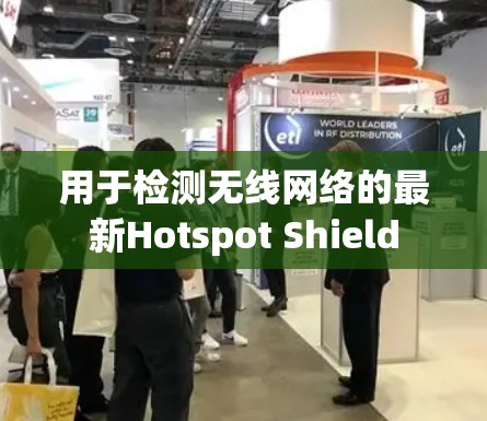 用于检测无线网络的最新Hotspot Shield 用于检测无线网络的最新Hotspot Shield