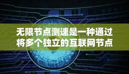 无限节点测速是一种通过将多个独立的互联网节点连接到同一个服务器，从而提高资源利用率的技术。以下是该技术在不同国家和地区应用的情况