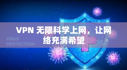VPN 无限科学上网,让网络充满希望 VPN 无限科学上网,让网络充满希望