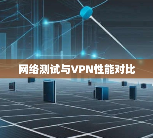 网络测试与VPN性能对比 网络测试与VPN性能对比