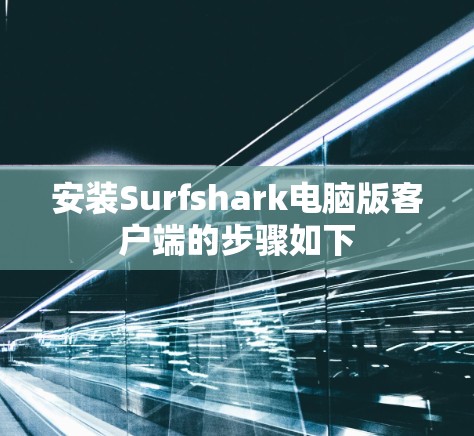 安装Surfshark电脑版客户端的步骤如下 安装Surfshark电脑版客户端的步骤如下