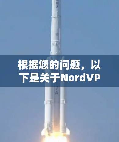 根据您的问题，以下是关于NordVPN的详细建议，帮助您在安卓客户端上使用该工具
