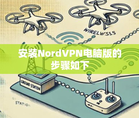 安装NordVPN电脑版的步骤如下