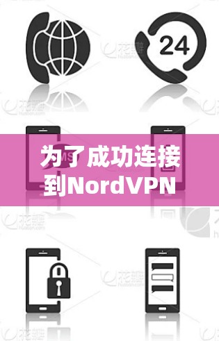 为了成功连接到NordVPN的苹果版和手机版,按照以下步骤进行 为了成功连接到NordVPN的苹果版和手机版,按照以下步骤进行