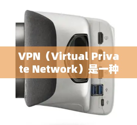 VPN（Virtual Private Network）是一种通过网络连接内部服务，允许用户在安全的环境下访问互联网资源的技术。它通过加密和虚拟化的方式，保护用户的数据不被泄露