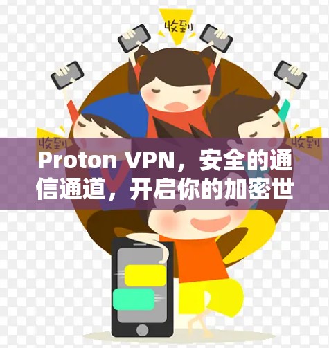 Proton VPN，安全的通信通道，开启你的加密世界