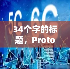 34个字的标题,Proton VPN科学上网|VPN体验 34个字的标题,Proton VPN科学上网|VPN体验