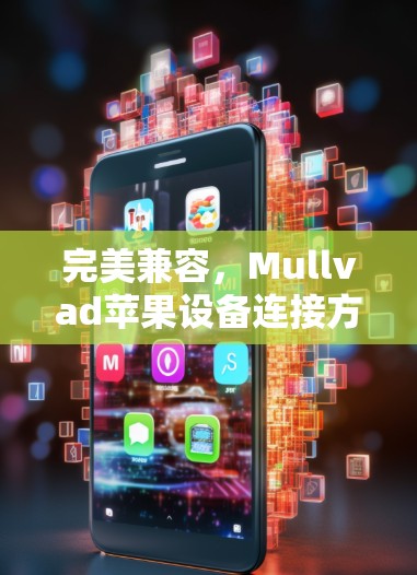 完美兼容，Mullvad苹果设备连接方法