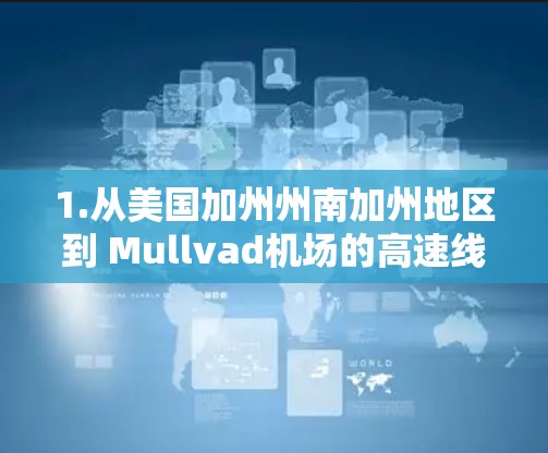 1.从美国加州州南加州地区到 Mullvad机场的高速线路