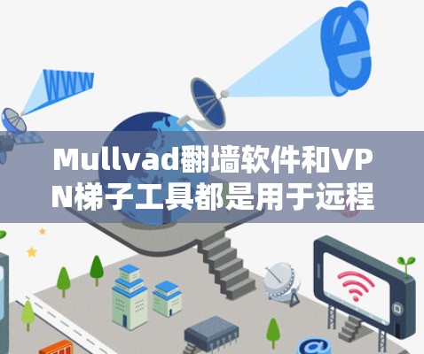 Mullvad翻墙软件和VPN梯子工具都是用于远程访问和VPN功能的工具,但它们在功能、性能、适用场景和配置上有所不同。以下是对两者的比较和综合建议 Mullvad翻墙软件和VPN梯子工具都是用于远程访问和VPN功能的工具,但它们在功能、性能、适用场景和配置上有所不同。以下是对两者的比较和综合建议