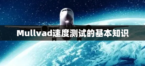Mullvad速度测试的基本知识 Mullvad速度测试的基本知识