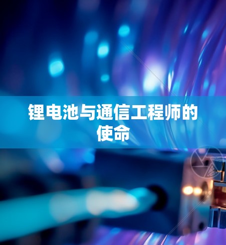 锂电池与通信工程师的使命
