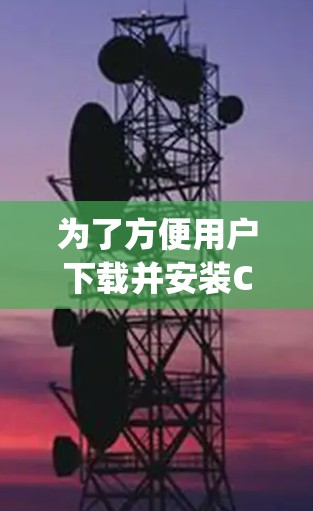 为了方便用户下载并安装CyberGhost最新版,以下是详细的步骤指南 为了方便用户下载并安装CyberGhost最新版,以下是详细的步骤指南
