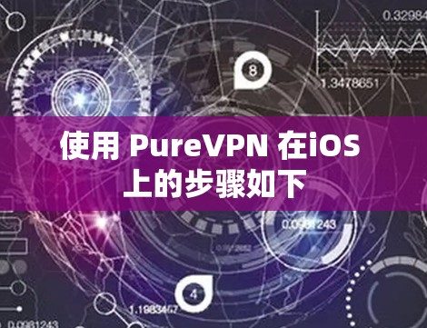 使用 PureVPN 在iOS 上的步骤如下