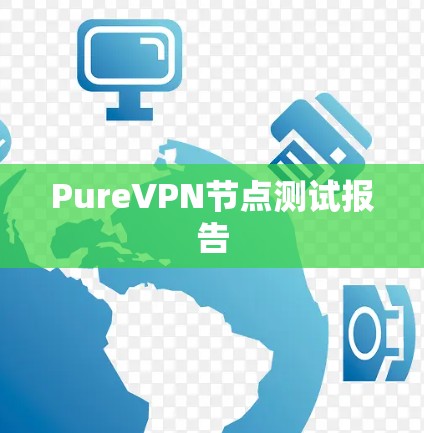 PureVPN节点测试报告 PureVPN节点测试报告
