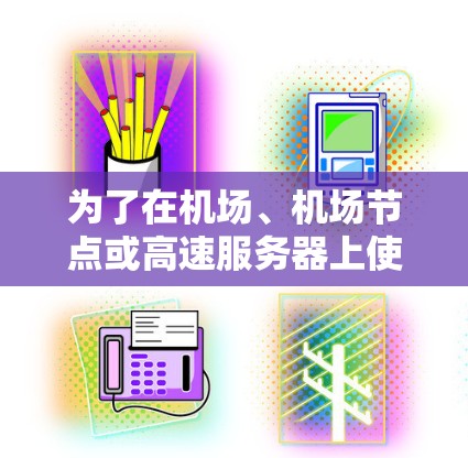 为了在机场、机场节点或高速服务器上使用 PureVPN,你需要以下步骤配置。以下是一个详细的指南 为了在机场、机场节点或高速服务器上使用 PureVPN,你需要以下步骤配置。以下是一个详细的指南
