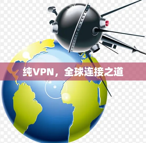 纯VPN,全球连接之道 纯VPN,全球连接之道