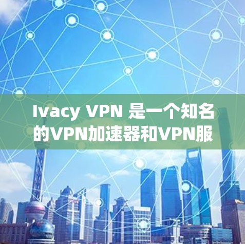 Ivacy VPN 是一个知名的VPN加速器和VPN服务提供商,用户通常会通过其官网下载相关软件并使用。然而,作为个人用户,您在下载和使用任何软件前,请确保遵守相关法律法规,并注意以下几点 Ivacy VPN 是一个知名的VPN加速器和VPN服务提供商,用户通常会通过其官网下载相关软件并使用。然而,作为个人用户,您在下载和使用任何软件前,请确保遵守相关法律法规,并注意以下几点