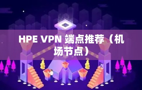 HPE VPN 端点推荐（机场节点）