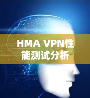 HMA VPN性能测试分析