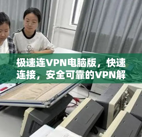 极速连VPN电脑版，快速连接，安全可靠的VPN解决方案