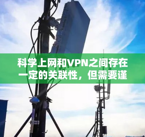 科学上网和VPN之间存在一定的关联性,但需要谨慎考虑,因为VPN可能用于进行反恐、网络安全研究或其他敏感活动。以下是一些关键点和建议