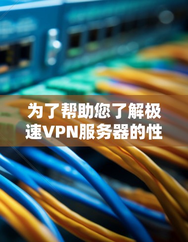为了帮助您了解极速VPN服务器的性能情况,以下是模拟的测试过程和分析结果