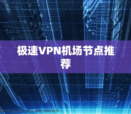 极速VPN机场节点推荐