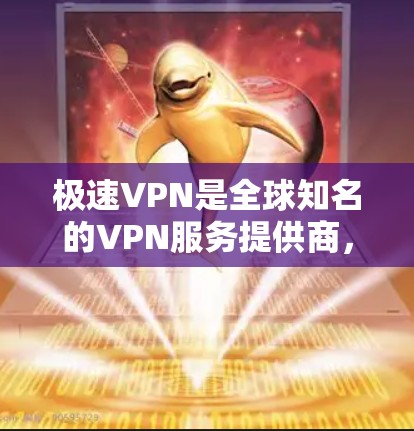 极速VPN是全球知名的VPN服务提供商,以其可靠的速度和丰富的线路选择而著称。以下是关于极速VPN速度测试和线路排行的详细信息
