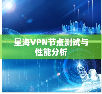 星海VPN节点测试与性能分析