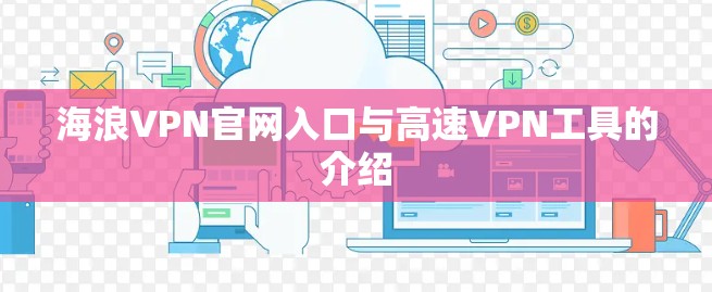 海浪VPN官网入口与高速VPN工具的介绍