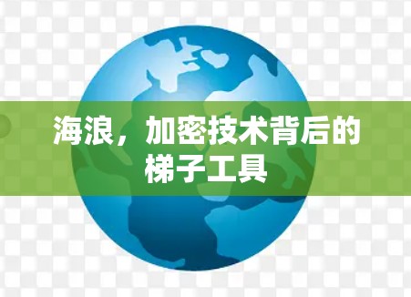 海浪,加密技术背后的梯子工具