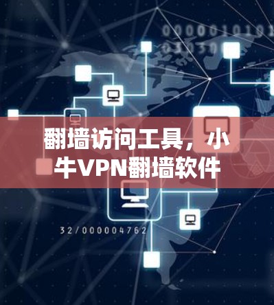 翻墙访问工具,小牛VPN翻墙软件