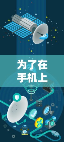 为了在手机上安全使用VPN,以下是一些步骤和建议