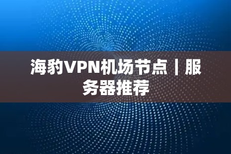 海豹VPN机场节点｜服务器推荐