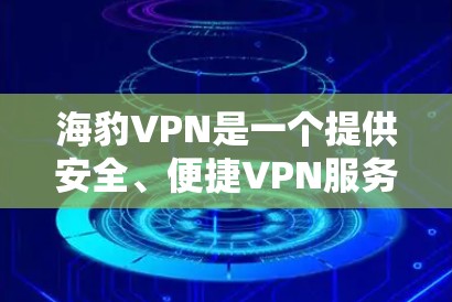 海豹VPN是一个提供安全、便捷VPN服务的软件,如果你在寻找最新版本的话,可以下载最新版本的海豹VPN。以下是关于海豹VPN的详细介绍