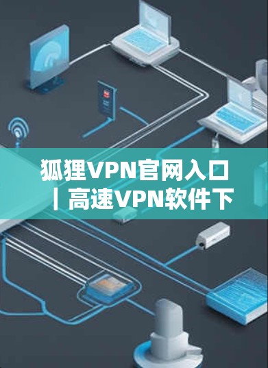 狐狸VPN官网入口|高速VPN软件下载