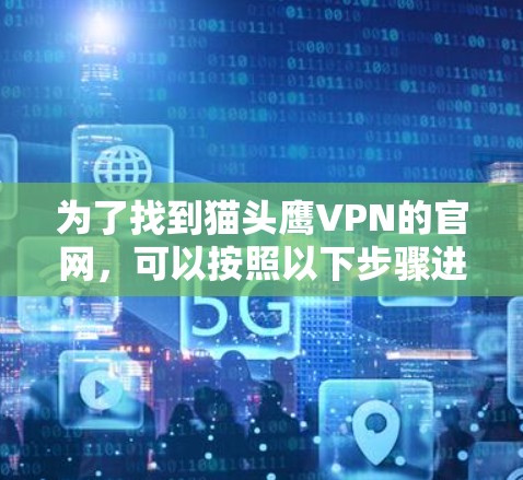 为了找到猫头鹰VPN的官网,可以按照以下步骤进行