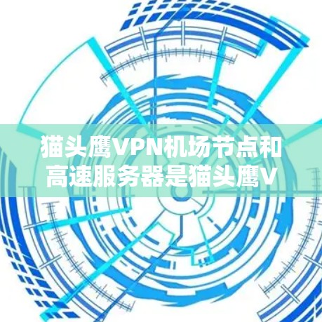 猫头鹰VPN机场节点和高速服务器是猫头鹰VPN服务中的关键组件,主要用于提供加密、高带宽的网络连接,帮助用户在机场和高铁上实现稳定的通信和数据传输。以下是它们的主要功能和关系