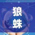 狼蛛VPN是一个提供高速网络连接的工具,适合需要快速连接用户。以下是一些关键点,帮助你更好地了解和使用