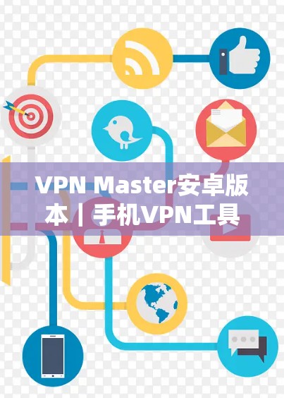 VPN Master安卓版本|手机VPN工具