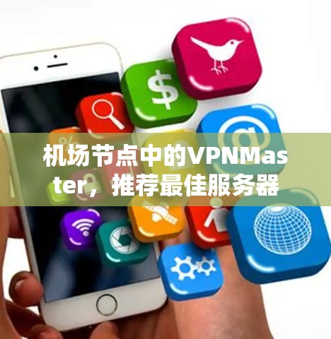 机场节点中的VPNMaster，推荐最佳服务器