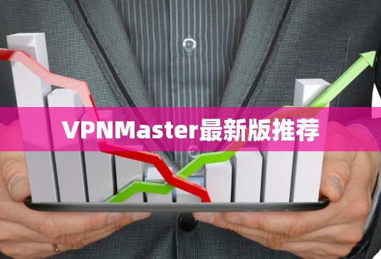 VPNMaster最新版推荐