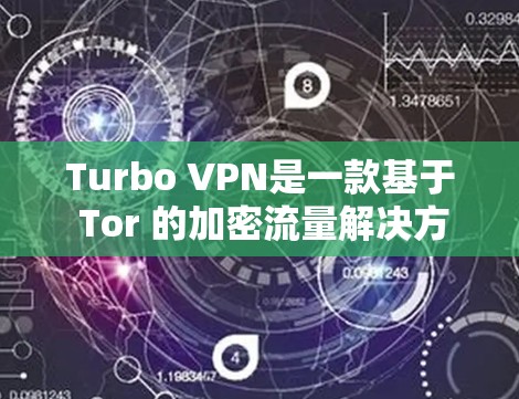 Turbo VPN是一款基于 Tor 的加密流量解决方案，适用于需要在本地设备上进行流量控制和加密的用户。以下是一些关于Turbo VPN Android客户端的详细介绍和推荐