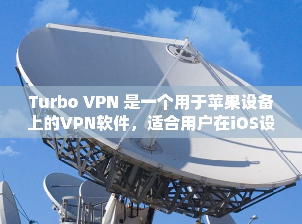 Turbo VPN 是一个用于苹果设备上的VPN软件,适合用户在iOS设备上进行VPN连接。以下是Turbo VPN在iOS上的基本使用指南,包括创建、管理和配置VPN连接,以及绕射的安全设置