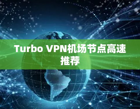 Turbo VPN机场节点高速推荐